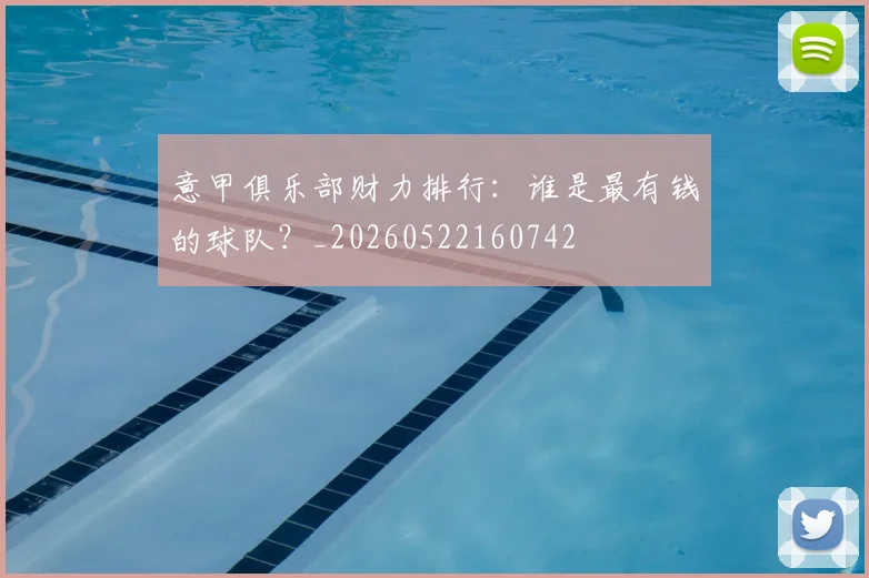 意甲俱乐部财力排行：谁是最有钱的球队？_20260522160742